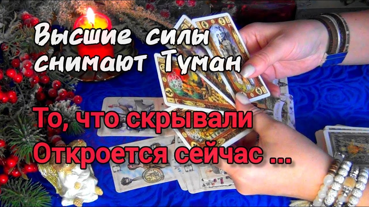 #89 Этот расклад прояснит всёэто вам важно знать и нельзя игнорировать tarot онлайн гадание таро 23.12