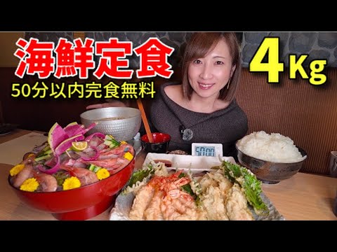 【大食い】海鮮定食4キロ50分チャレンジ！【三宅智子】