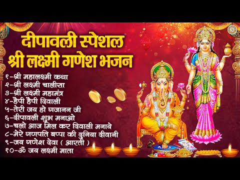 दीपावली स्पेशल | 2024 Diwali Special Bhajan | दीपावली गणेश लक्ष्मी गीत | Diwali Nonstop Bhajan