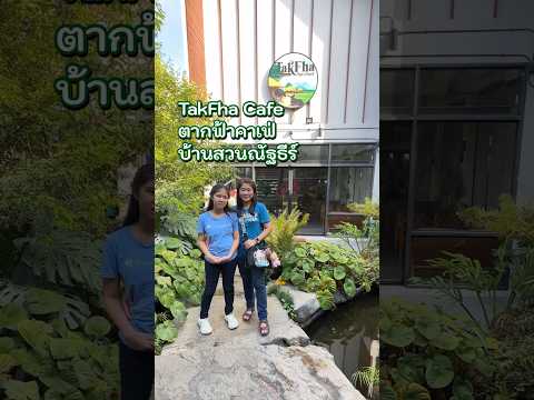 TakFhaCafeตากฟ้าคาเฟ่บ้านสวนณัฐธีร์คาเฟ่สไตล์บ้านสวนบรรยากาศ