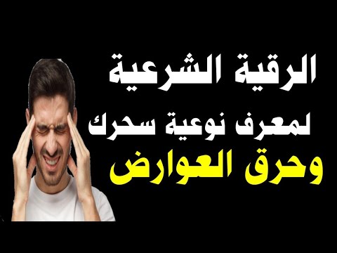الرقية الشرعية لمعرفة نوعية سحرك وحرق العوارض باذن الله