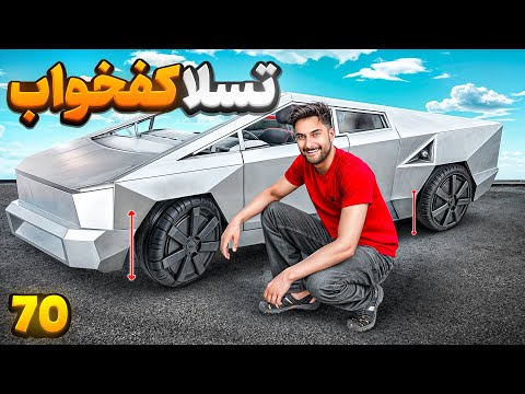 😍 تسلا کفخواب شد 😍