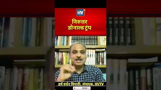 निरुत्तर डोनाल्ड ट्रंप