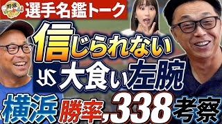 【衝撃】ドーピング発覚で即クビ…裏金5億円の自由獲得枠。ヤクルト＆横浜2008年選手名鑑トーク。