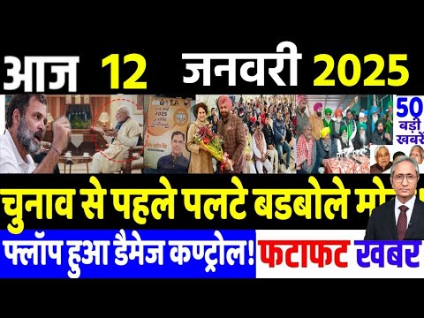 12 January 2025 | din bhar ki khabar | hindi news india news| Loksabha, rahul gandhi news