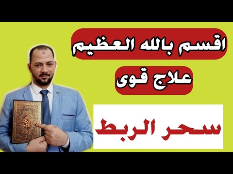 اعظم وصفة لعلاج سحر الربط | علاج سحر الربط | علاج سحر ربط النزيف