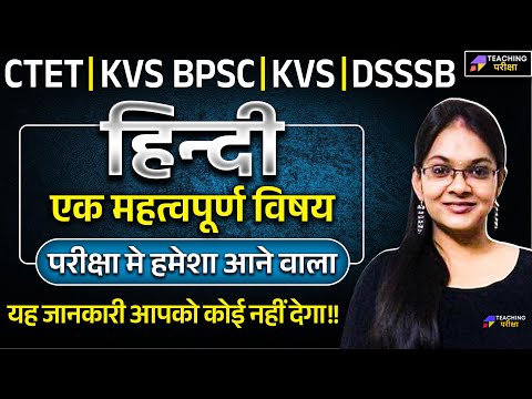 BPSC TRE 4.0 Hindi | हर परीक्षा मे हमेशा आने वाला सबसे महत्वपूर्ण विषय | Hindi for BPSC TRE 4 | BPSC