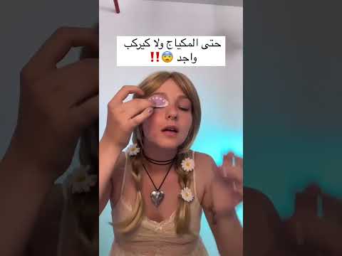 #makeup #مايكاب #مكياج #مكياج_خفيف #تجميل #اكسبلور #كيراتين #العنايه #تسريحات #تنعيم #ترند