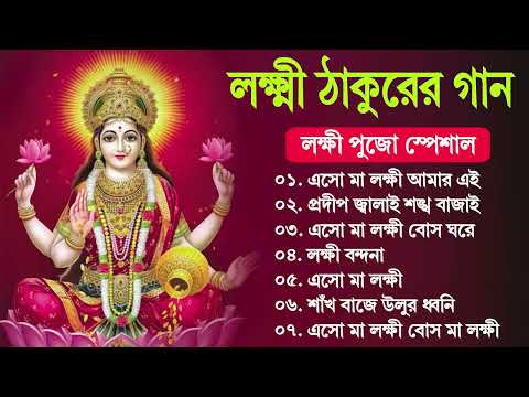 Lokkhi Puja Special Song | লক্ষ্মী পূজার পেশাল গান | Lokkhi Maa | লক্ষ্মী মা | 2024 Lokkhi Pujo Song