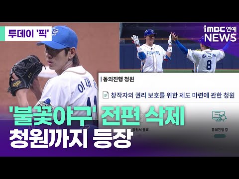 '불꽃야구' 영상 또 삭제…청원까지 등장 [투데이 '픽'/iMBC연예뉴스]