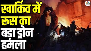 Russian Drone Targets University in Kharkiv: यूक्रेन के खार्किव में रूस का बड़ा ड्रोन हमला | N18V