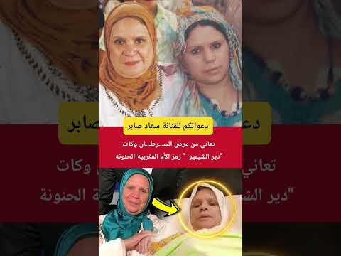 دعواتكم بالشفاء للفنانة سعاد صابر رمز الأم المغربية الحنينة