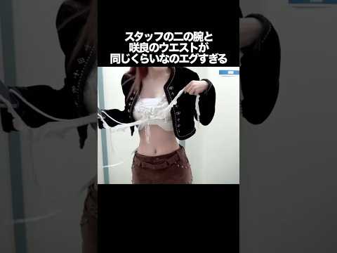 咲良のウエストとスタッフの二の腕が同じサイズなのエグすぎる #kpop #lesserafim