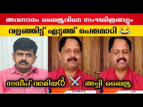 സംഘ മിത്രങ്ങളും അപ്പി ബൈജുവും തമ്മിൽ അടിച്ചു പിരിഞ്ഞു ഗുയ്സ് 😂