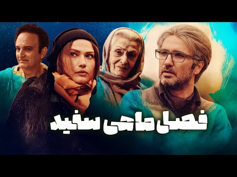 محمدرضا فروتن و لادن مستوفی در فیلم فصل ماهی سفید | Fasle Mahi Sefid