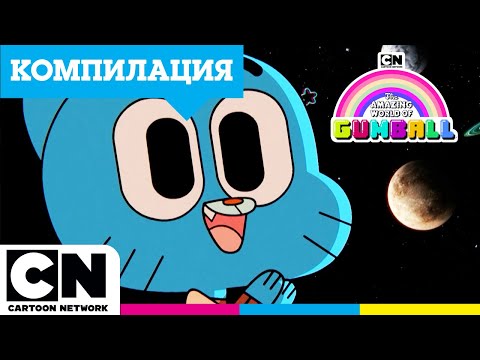 Супер беди в училище | Удивителният свят на Гъмбол Мега компилация| Cartoon Network