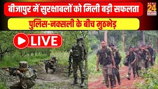 Naxal News : पुलिस-नक्सली के बीच मुठभेड़, Bijapur में सुरक्षाबलों को मिली बड़ी सफलता | News24 mpcg