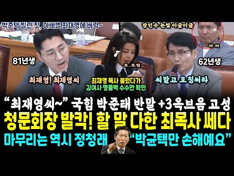 청문회 온 최재영 목사를 증인석 불렀다가 망한 박준태
