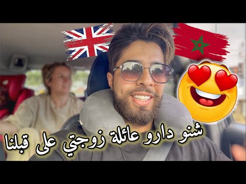 شوفو شنو دارو عائلة زوجتي على قبلنا ?