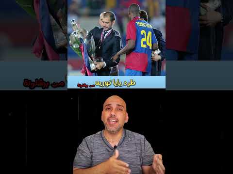 لماذا باع برشلونة يايا توريه ؟