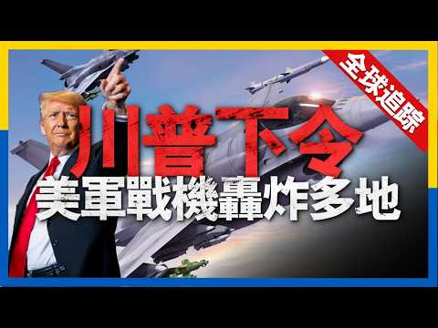 全球熱點追蹤：烏炮兵戰術碾壓俄軍，曾經以炮立國的俄羅斯為何現在如此拉跨，烏軍又是如何臥薪嘗膽實現反超的，川普下令美軍戰機出動，轟炸消滅多個目標，創下記錄#新聞 #烏克蘭 #俄羅斯 #軍事 #美國