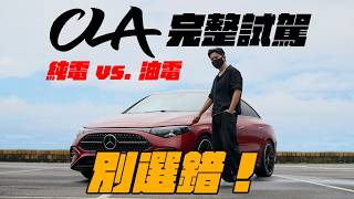 全新 CLA 完整試駕：純電 vs. 油電怎麼選？