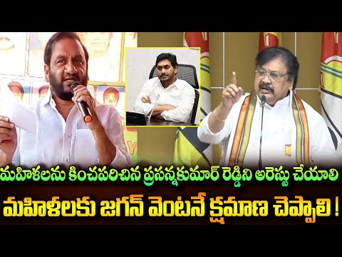 మహిళలను కించపరిచిన ప్రసన్నకుమార్ రెడ్డిని అరెస్టు చేయాలి మహిళలకు జగన్ వెంటనే క్షమాపణ చెప్పాలి!
