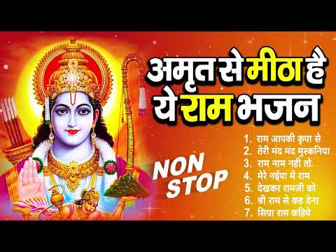 राम जी के सुपरहिट भजन || Nonstop Shree Ram Ke Bhajan || Top 10 Superhit Bhajan