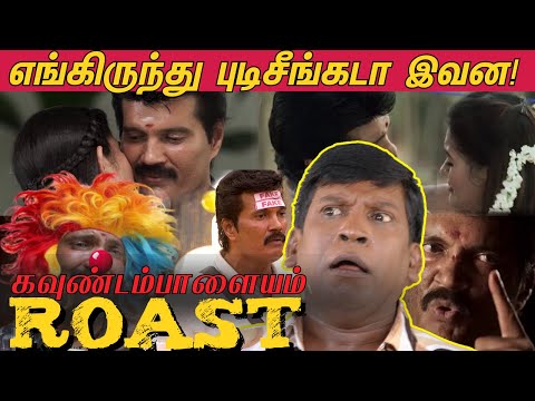 என்ன எழவுடா இது! KAVUNDAMPALAYAM ROAST 😂| ரஞ்சித்தின் கவுண்டம்பாளையம் ROAST! BIGGBOSS RANJITH🤣