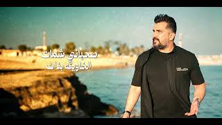 Ahmed Aliraqi (Remix) / احمد العراقي - انوليت كلها ترمي منين ما روح (ريمكس)