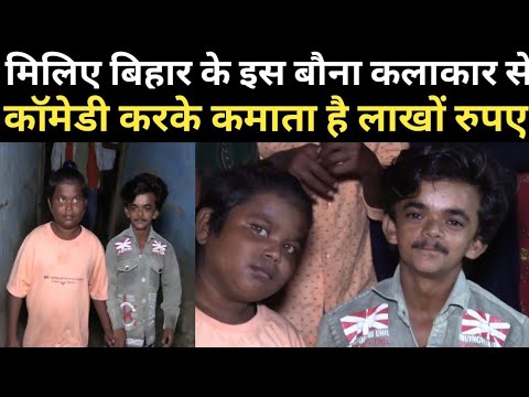 मिलिए सीतामढ़ी के इस बौना कलाकार से काॅमेडी करके कमाता है लाखों रुपए | RN news