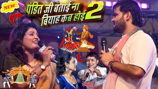 #Airvand_akela_Kallu_Nisha_updhyaya Panditji Batai Na Biyaah Kab Hoi पंडितजी बताइ ना बियाह कब होई