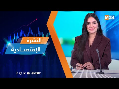 النشرة الاقتصادية ليوم الأربعاء 22 يناير 2025