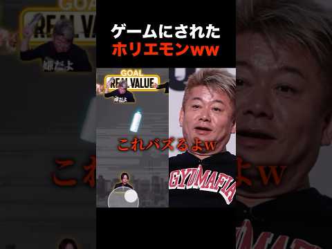 ブチギレをゲームにされたホリエモンwww #shorts