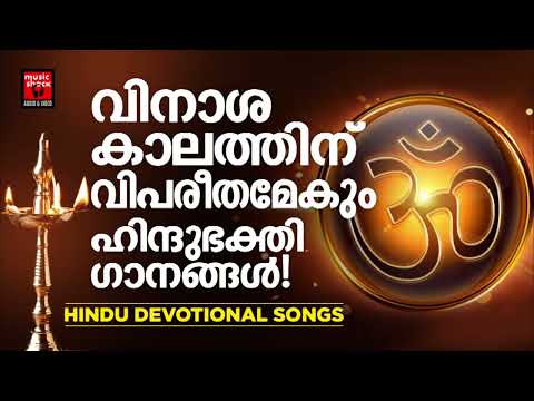 വിശ്വമെല്ലാം കാക്കുന്ന ശ്രീ മഹാദേവന്റെ ഭക്തിഗാനങ്ങൾ | Shiva Devotional Songs Malayalam