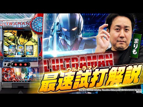 【公式】〈L ULTRAMAN〉最速試打解説　【出演】まりも【2025年6月2日全国導入予定】
