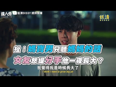 【扯！媽寶男只聽媽媽的話 女友怒提分手他一夜長大？】｜@低清DISSY