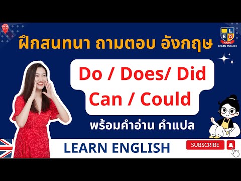 ฝึกถาม-ตอบ ภาษาอังกฤษ  Can, Could, Do, Does, Did ง่ายๆ ใช้บ่อยในชีวิตประจำวัน