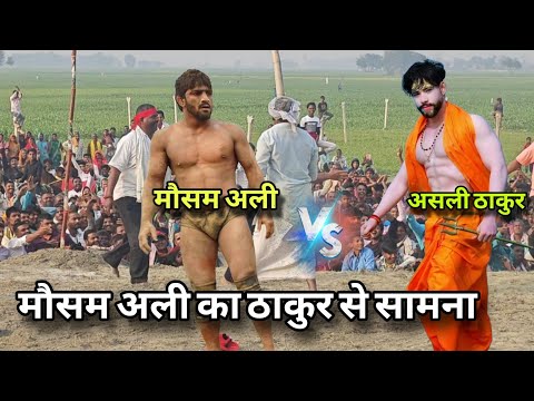 असली ठाकुरों से मौसम अली का पंगा//Mausam ali pahelwan ki new kushti//Madanpur dangal