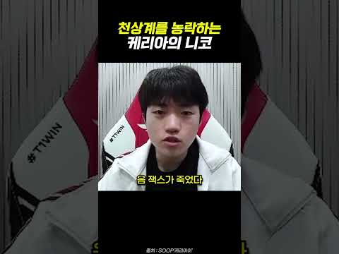 천상계를 농락하며 괴롭히는 케리아ㅋㅋ