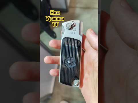 ЛЕГЕНДА. Нож УРАКОВА - ТТ. Магазин MKnife. Выставка КЛИНОК Москва весна 2025. #edc #superlock