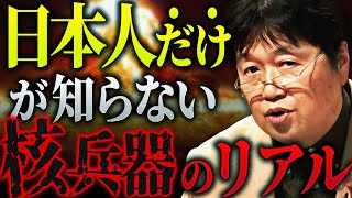 「日本が秘密裏に核武装しているという噂について語ります」僕たち日本人は本当に核兵器のことを知っていると言えるだろうか？今だからこそ考えたい戦争の話。【岡田斗司夫 / 切り抜き / サイコパスおじさん】