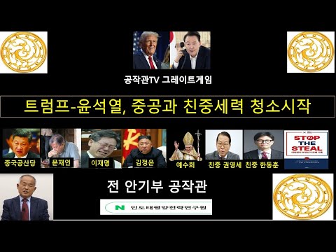 트럼프-윤석열 대통령, 중국공산당과 친중세력 청소시작