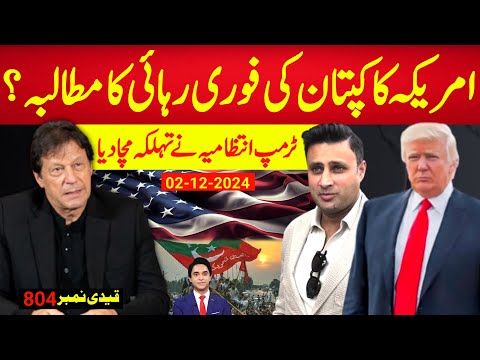 اب تک کی سب سے بڑی خبر : امریکہ کا قیدی نمبر 804 کی فوری رہائی کا مطالبہ ، ٹرمپ انتظامیہ چھا گئی؟
