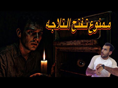 قصه التلاجه الملعونه  | إسلام علاء
