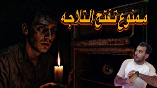 قصه التلاجه الملعونه  | إسلام علاء