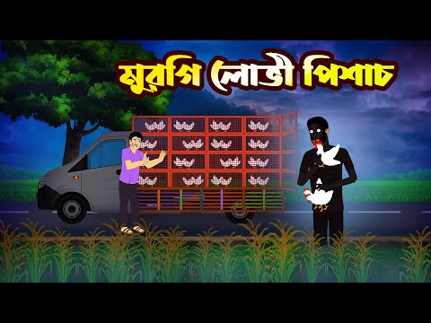 মুরগি লোভী পিশাচ  Murgi Lovi Pisach l Bangla Bhuter Golpo l Horror Story Cartoon l Bhoyonkar Golpo