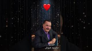 اغنية قلبي وجعني الفنان محمود عبوش من الأرشيف الماضي
