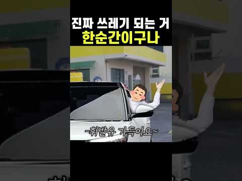 진짜 '쓰레기' 되는 거 한순간이구나 ㄷㄷ