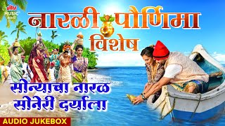 नारळी पौर्णिमा विशेष 2025🌴 Narali Purnima Koli Songs | सोन्याचा नारळ 🌊 Nonstop Marathi Koli Lokgeet
